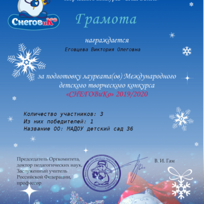 Грамота за подготовку лауреатов Международного детского творческого конкурса "СнеговиКо"