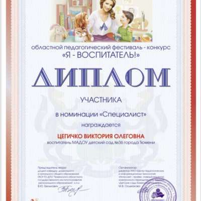 Диплом участника в областном педагогическом фестивале - конкурсе "Я - воспитатель!"