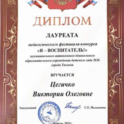 Диплом лауреата педагогического фестиваля - конкурса "Я - воспитатель!"