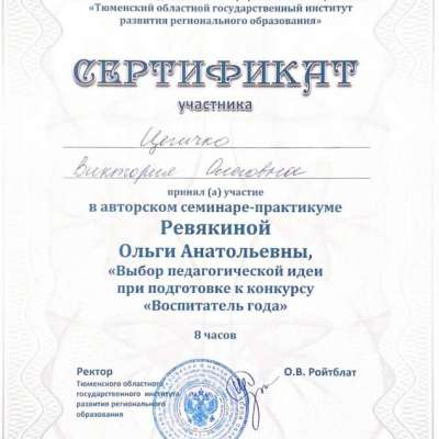 Сертификат участника в авторском семинаре-практикуме Ревякиной Ольги Анатольевны