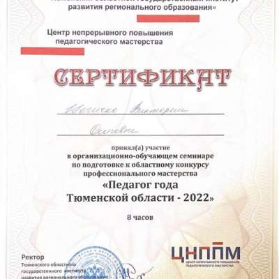 Сертификат в организационно-обучающем семинаре по подготовке к областному конкурсу профессионального мастерства "Педагог года Тюменской области - 2022"