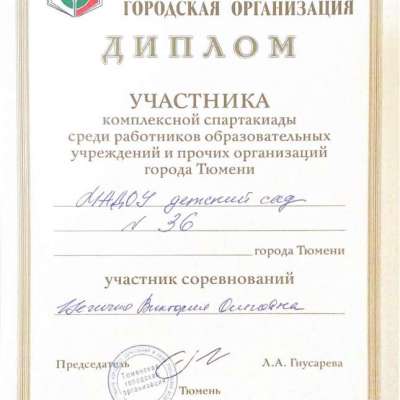 Диплом участника комплексной спартакиады среди работников образовательных учреждений и прочих организаций города Тюмени