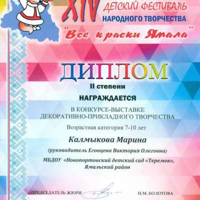 Диплом II степени Калмыкова Марина