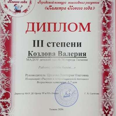Диплом III степени Козлова Валерия